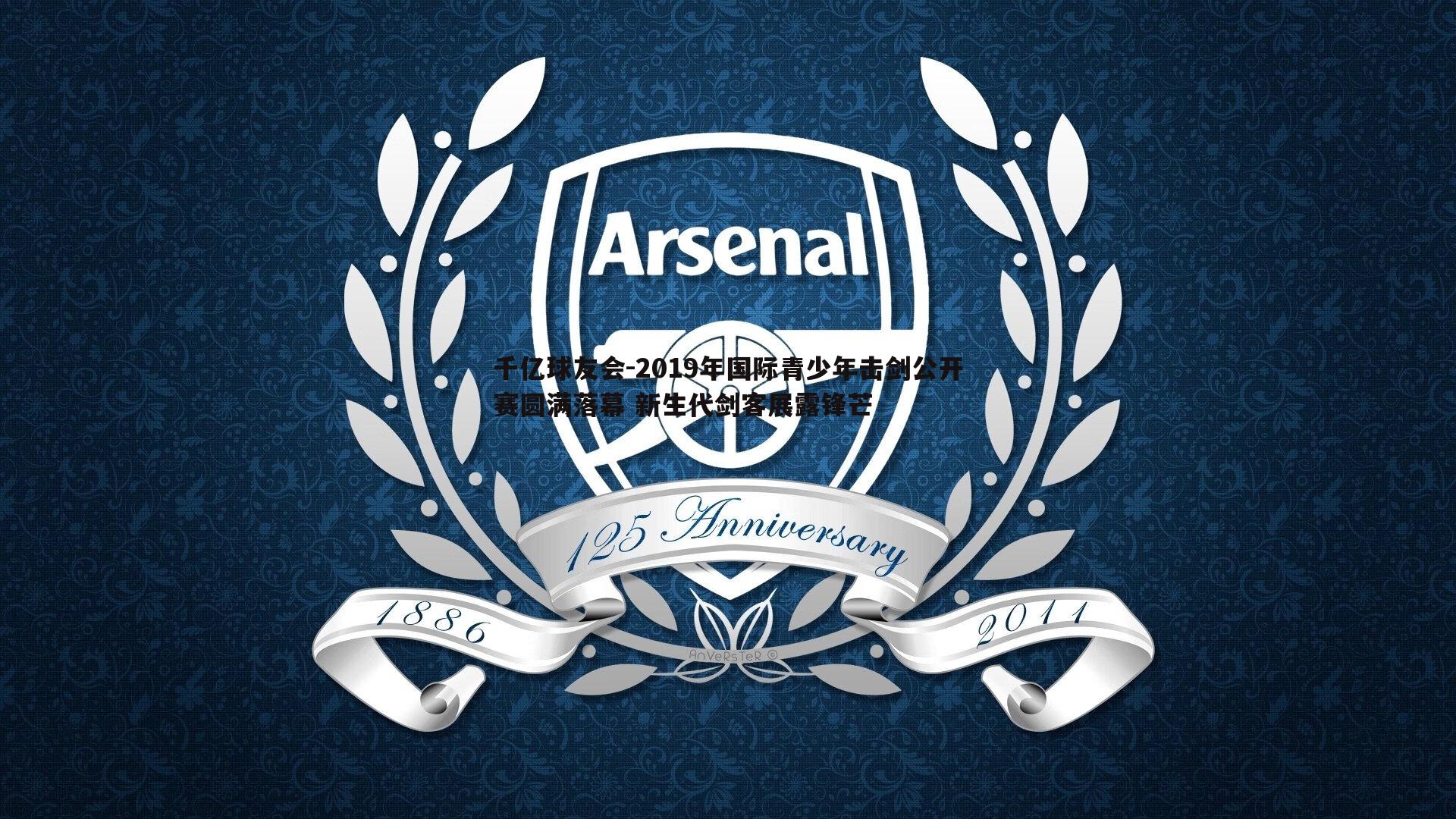 千亿球友会-2019年国际青少年击剑公开赛圆满落幕 新生代剑客展露锋芒