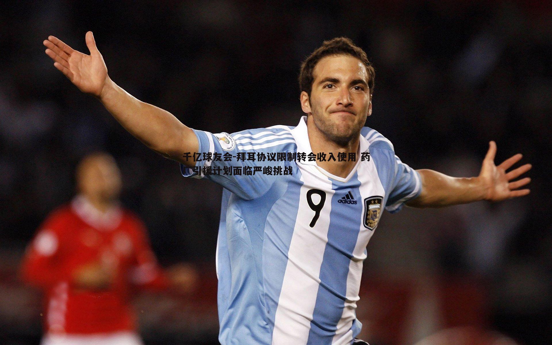 千亿球友会-拜耳协议限制转会收入使用 药厂引援计划面临严峻挑战