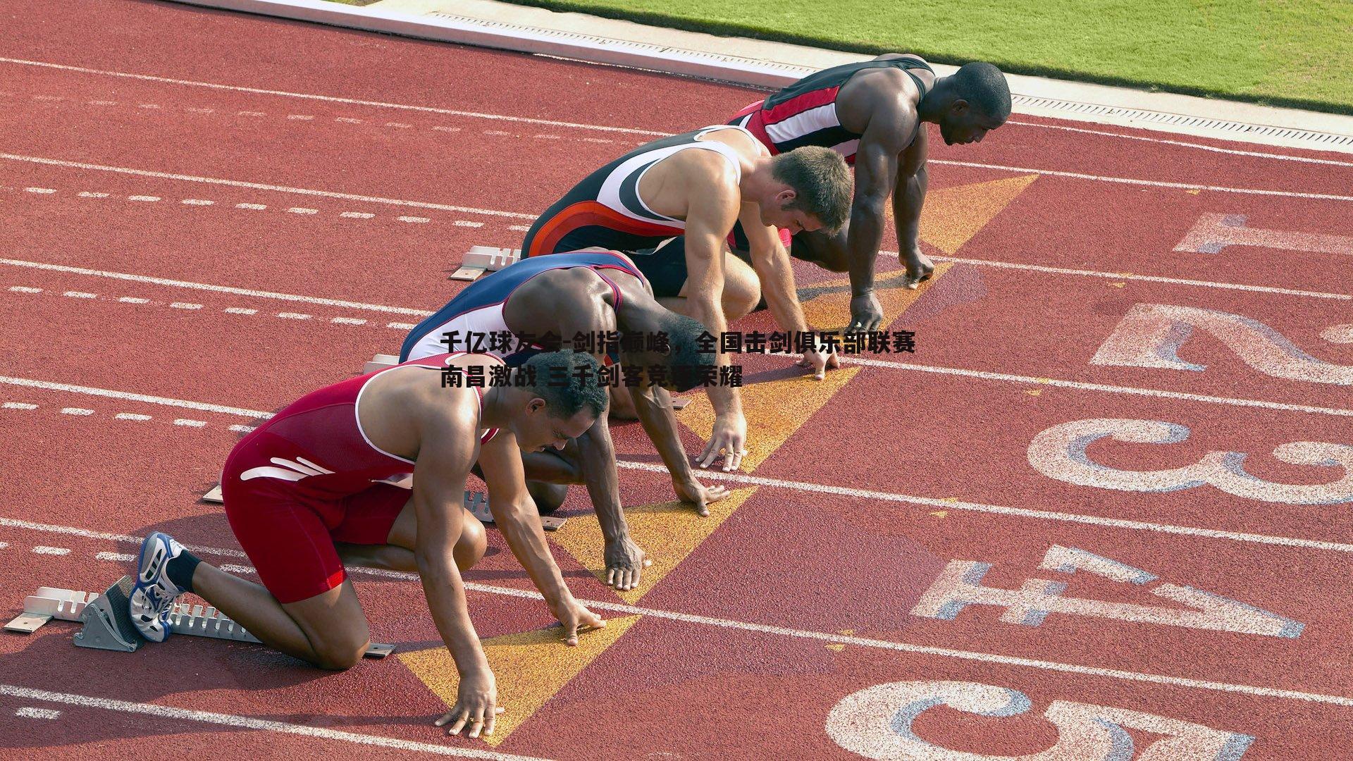 千亿球友会-剑指巅峰,全国击剑俱乐部联赛南昌激战 三千剑客竞逐荣耀