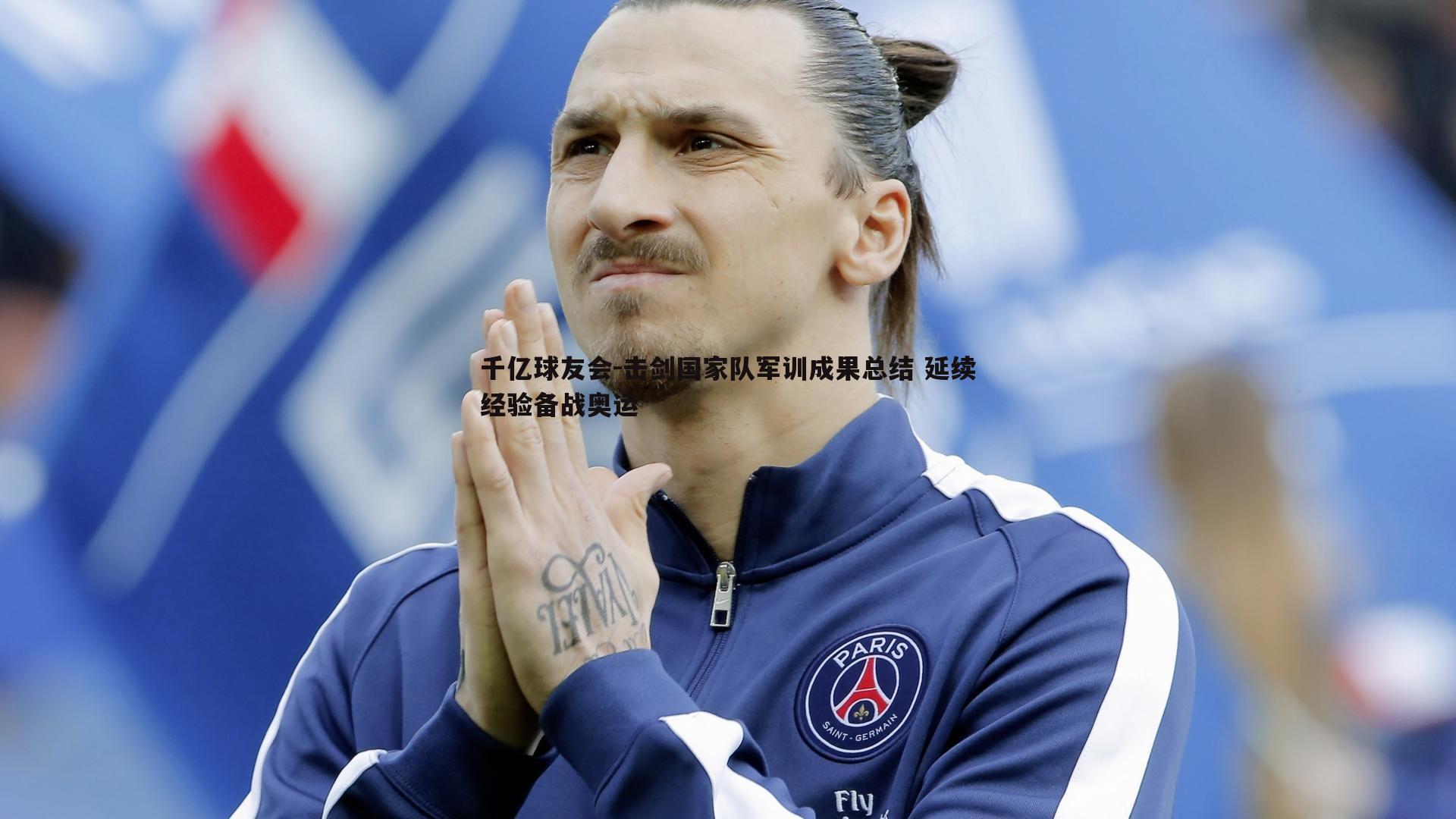 千亿球友会-击剑国家队军训成果总结 延续经验备战奥运